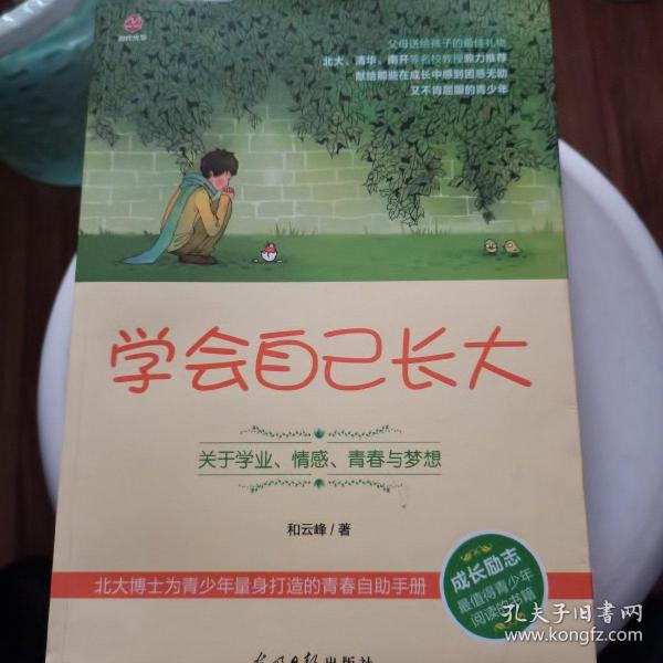 学会自己长大