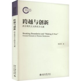 跨越与创新 西方现代主义的东方元素 9787301340868 钱兆明 北京大学出版社