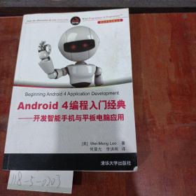Android 4编程入门经典——开发智能手机与平板电脑应用