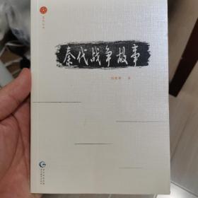 秦代战争故事/星光丛书