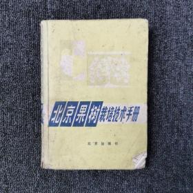 北京果树栽培技术手册