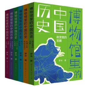 全新正版 博物馆里的中国历史(共6册) 罗米 9787501616473 天天出版社有限责任公司