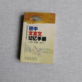 初中文言文记忆手册——初中生工具书系列