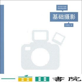 基础摄影艺术设计名家特色程刘智海上海人民美术出9787532283286