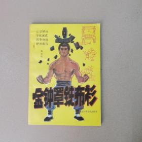 金钟罩 铁布衫
