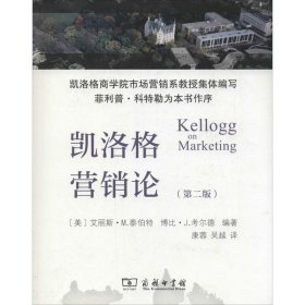 【正版新书】凯洛格营销论(第二版)