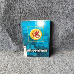 新世纪中炮局套路