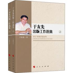 于友先出版工作选集(全2册)于友先人民出版社