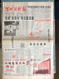深圳法制报1998年11月24日