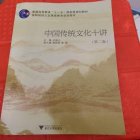 中国传统文化十讲（第2版）（新版）