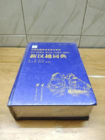 新汉越词典 精 东南亚国家语言辞书系列
