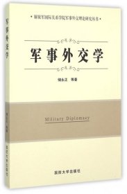 【正版新书】军事外交学