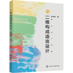 二维构成语言设计 编程语言 张宝荣 新华正版