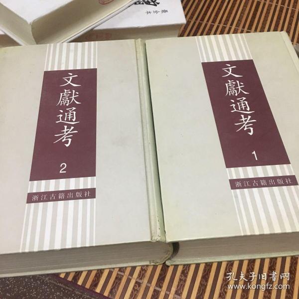 文献 通考(全二册)