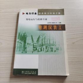 電測儀表工（變電運行與檢修專業）/電力行業職業能力培訓手冊 .