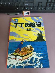 丁丁历险记 全集