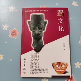 20世纪中国文物考古发现与研究丛书）蜀文化