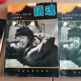 销魂（上下册），二本合售。1993年版一版一印。华莱士著
