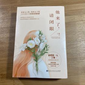 他来了，请闭眼（两册全）