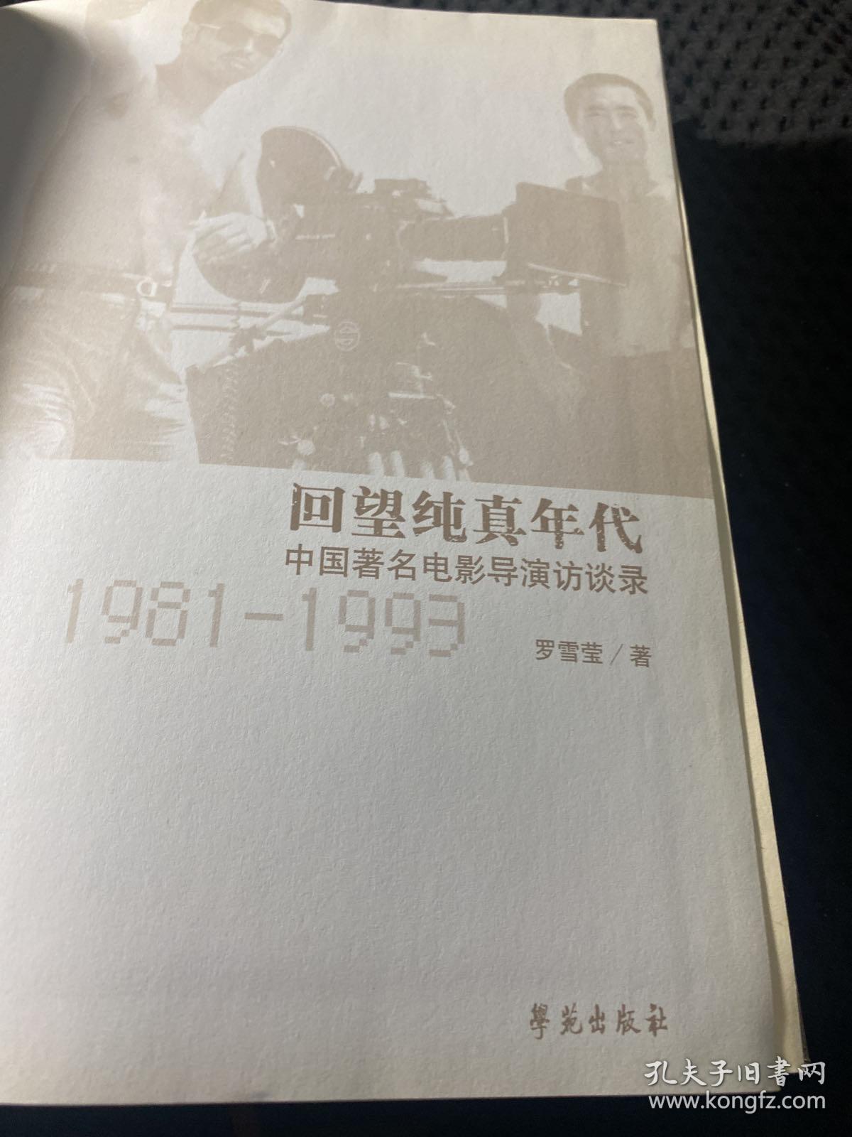 回望纯真年代:中国著名电影导演访谈录(1