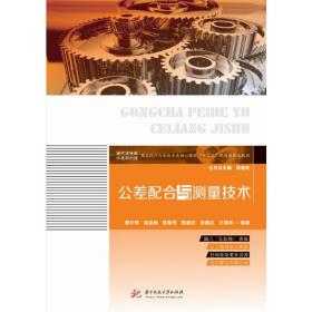 正版 公差配合與測量技術 譚補輝 9787568052023
