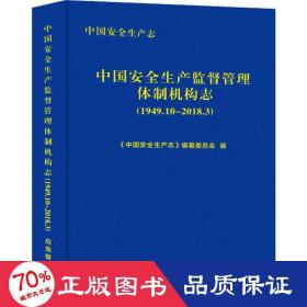 中国安全生产志 中国安全生产监督管理体制机构志(1949.10-2018.3) 建筑规范  新华正版