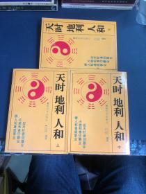 天时地利人和（全三册）