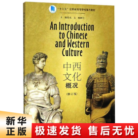 【正版新书】中西文化概况(修订版)