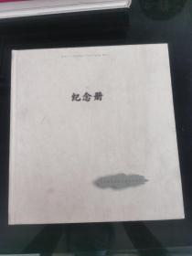 纪念册  河北教育出版社建社十周年