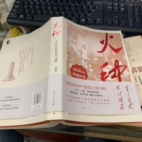 《火种——寻找中国复兴之路》刘统_孔网