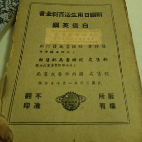 民国旧书　新编日用生活百科全书【民国三十年初版】