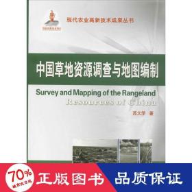 中国草地资源调查与地图编制 环境科学 苏大学