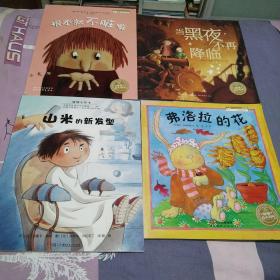根本就不脏嘛／当黑夜不再降／魏洛拉花／山米的新发型。四本合售。