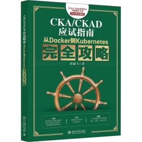 cka/ckad应试指南 从docker到kuberes完全攻略 计算机考试 段超飞