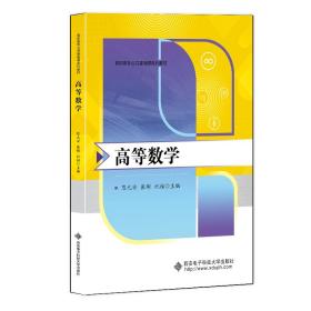 【正版新书】 高等数学 陈元安 西安科技大学出版社