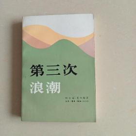 第三次浪潮