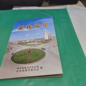 08 爱我临泉