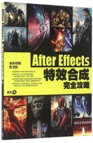 全新正版 AfterEffects特效合成完全攻略(附光盘全彩印刷) 董浩 9787302433873 清华大学