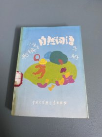 新编小学生自然词语手册