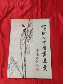 陈树人中国画选集 【8开】,82年1版1印