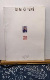 刘灿章书画  签赠本  11年印本  品纸如图 书票一枚 便宜12元