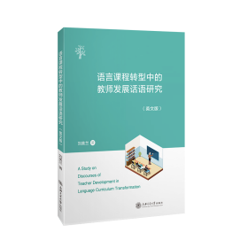 全新正版 语言课程转型中的教师发展话语研究(英文版) 刘美兰 9787313247438 上海交大