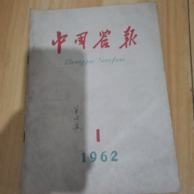 中国农报1962年第1期
