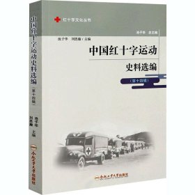 中国红十字运动史料选编(第14辑)