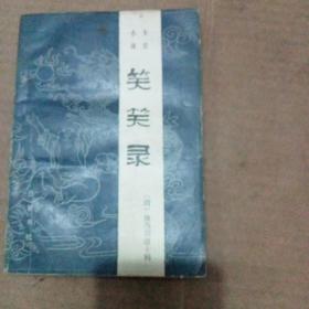 文言小说：笑笑录-(有点水渍印)见图