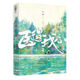 医得我心.2 青春小说 叶紫
