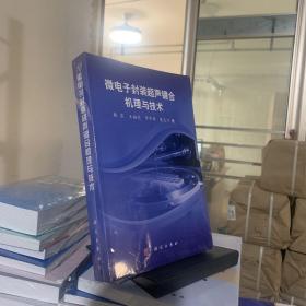 微电子封装超声键合机理与技术