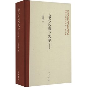 唐代交通与文学(增订本) 9787101162417 李德辉 中华书局