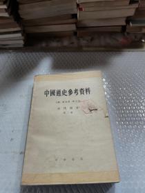 中国通史参考资料 古代部分 第二册
