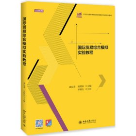 二手正版国际贸易综合模拟实验教程 袁定喜 北京大学出版社